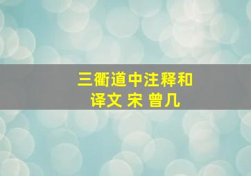 三衢道中注释和译文 宋 曾几